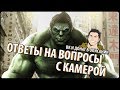 ОБЩАЕМСЯ, ОТВЕЧАЮ НА ВОПРОСЫ! С КАМЕРОЙ! (ДОНАТ В ОПИСАНИИ)