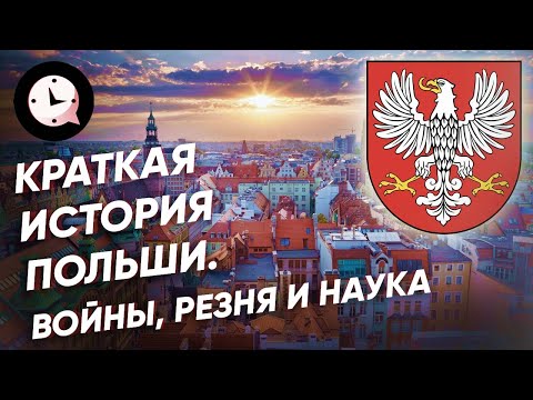 Краткая история Польши. Войны, резня и наука