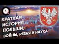 История Польши: войны, трагедии и научные достижения 🇵🇱
