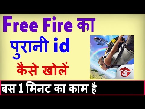 Free Fire ki purani id wapas kaise laye ? how to login free fire old account