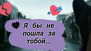 Я бы не пошла за тобой/Клип2018/Молодёжный клип/Клип про любовь. Я бы не пошла за тобой/Клип2018/Молодёжный клип/Клип про любовь.