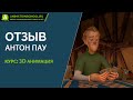 [ОТЗЫВ] Курс: 3D анимация