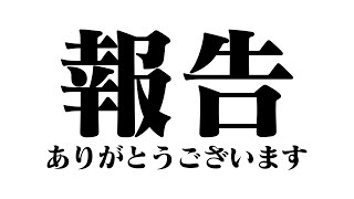 【報告】皆さんのおかげで凄いことになりました