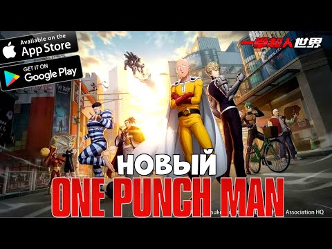 Новый One Punch Man World!! (Android Ios)