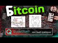 Биткоин, котик и свинья. И лучшая платформа для трейдинга - Quantfury.