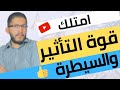 طرق سحرية لتمتلك قوة السيطرة والتأثير بالآخرين الطريقة الفعالة طرق سحرية لتمتلك قوة السيطرة والتأثير بالآخرين الطريقة الفعالة
