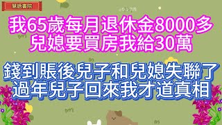 我65歲每月退休金8000多兒媳要買房我給30萬錢到賬後兒子和兒媳失聯了過年兒子回來我才知道真相#情感故事 #為人處世#生活經驗#人生感悟#情感 #退休 #中年#老年#生活#健康#故事