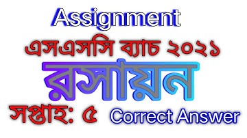 Assignment of SSC batch 2021 (Chemistry) 5th week|| রসায়ন এসাইনমেন্ট ৫ম সপ্তাহ এসএসসি ব্যাচ ২০২১