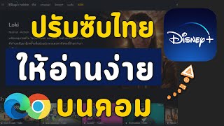 วิธีเปลี่ยนซับไตเติ้ล Subtitle ให้ดูง่าย อ่านสบาย ตัวใหญ่ในดิสนีย์พลัส Disney+ Hotstar ผ่านเว็บบนคอม