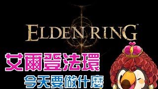 【直播】【遊戲】艾爾登法環|每次都不知道要去哪【菜姬】