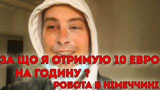 Отримую чистими 10 евро за годину. Робота в Німеччині на будівництві 2 частина.