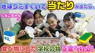 地球グミすくいしながら、学校にあるもの全て食べ物にして食べてみた?【大食い】【しなこちゃん】