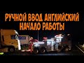 Ручной ввод. Английский язык. Начало работы. Простой Дальнобой