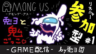 【Among us -アモング アス-】いっしょに鬼ごっこしよう！誰でも参加OK！【個人勢/兎３】