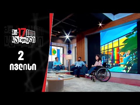 მე - 17 სართული  | 2 ივლისი