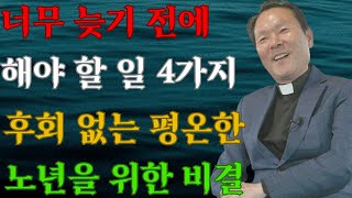 나이 들었을 때 반드시 해야 할 4가지로 후회를 피하라