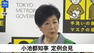 【LIVE】小池都知事 定例会見(2021年1月22日)