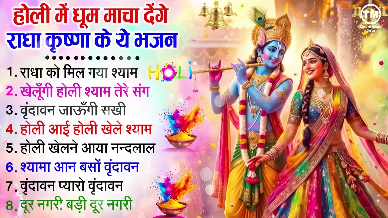 होली स्पेशल 2026 - आज बिरज में होरी रे रसिया - Aaj Brij Mein Hori Re Rasiya - Bhakti Holi Song 2026