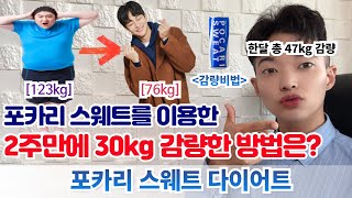 2주만에 무려 30kg 감량했다는 포카리 스웨트를 이용한 다이어트 방법은? [ 포카리 스웨트 다이어트 ] / 한달 총 47kg 감량 screenshot 1