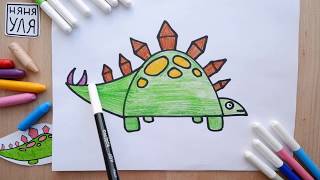 Как рисовать динозавра Стегозавра Няня Уля Рисование для детей