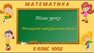 картинка: Множення натуральних чисел (Математика 5 клас НУШ)