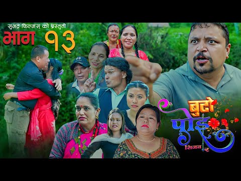 बुढो पोइ १३ | Budo Poi l Season2 Nepali Sentimental Serial 19th Oct 2025 || Suman Pandey