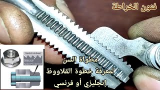 مطواة السن لمعرفة خطوة القلاووظ ـ إنجليزي أو فرنسي