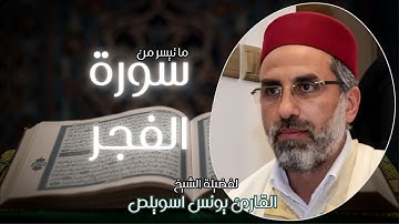 تلاوة خاشعة لما تيسر من سورة الفجر | لفضيلة الشيخ القارئ يونس اسويلص