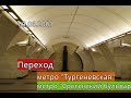 Переход со станции метро &quot;Тургеневская&quot; на станцию метро &quot;Сретенский Бульвар&quot;