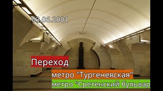 Переход со станции метро &quot;Тургеневская&quot; на станцию метро &quot;Сретенский Бульвар&quot;