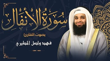 سورة الأنفال كاملة بصوت القارئ فهد واصل المطري