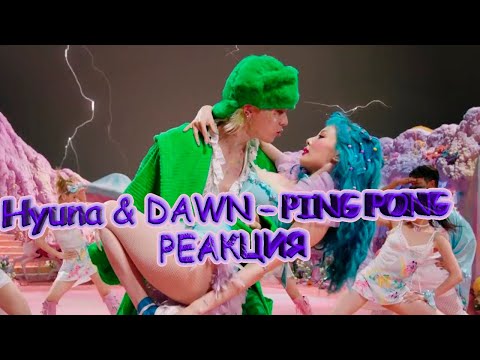 Видео: Hyuna & DAWN - PING PONG | РЕАКЦИЯ | REACTION | К-ПОП |