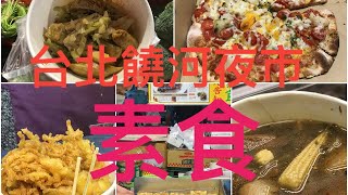 #台北美食#饒河夜市素食，素食者來到台北饒河夜市吃什麼 ... 