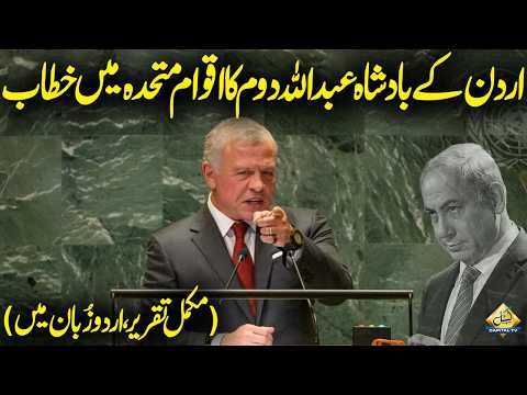 King Of Jordan Abdullah II Speech in Urdu Dubbing | United Nations General Assembly 81stSession 2026