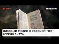 Меры необходимы УЖЕ! Пашков о, как визовый режим с Россией может помочь Украине — ICTV