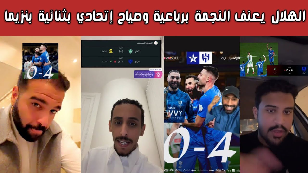 ردة فعل 🔥 فرحة هلالية كبرى وغضب نصراوي واتحادي بعد فوز الهلال 4-0 على النجمة بثنائية كريم بنزيما 😱⚽