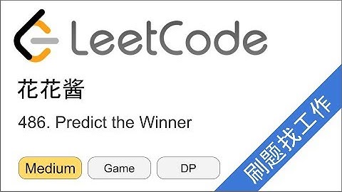 花花酱 LeetCode 486. Predict the Winner - 刷题找工作 EP185