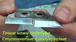 Заточка ножей ледобура 2. Дуговые и ступенчатые ножи