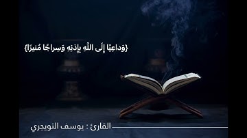 القارئ: يوسف التويجري،، ما تيسر من سورة الأحزاب 45 _ 48