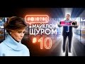 #@)₴?$0 з Майклом Щуром #10