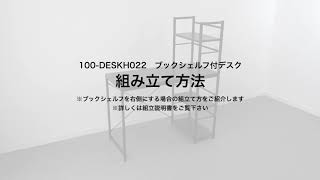 【組み立て方法】シェルフデスク　100-DESKH022