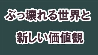 ぶっ壊れる世界と新しい価値観【番外編390】036&37ちゃんねる：完全オフモード。まったり、ダラダラ、とりとめなく