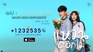 【Official Lyrics Video】 ไม่อยากเป็นของใคร ( Only You ) OST. แหวนดอกไม้ chords