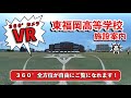 [VR 360°映像] 東福岡高等学校 施設案内