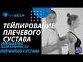 Тейпирование плечевого сустава