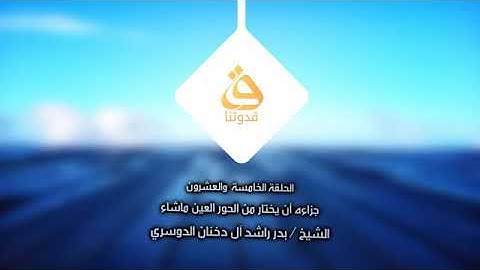 الشيخ القارئ بدر راشد الدوسري حفظه الله