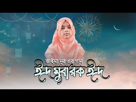 Eid Mubarak Eid Gojol Jaima Noor | ঈদ মুবারক ঈদ । জাইমা নূর