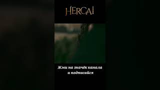 hercai ilk karşılaşmiş