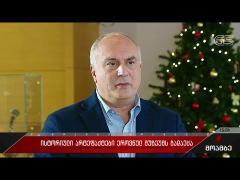 ისტორიული არტეფაქტები ეროვნულ მუზეუმს გადაეცა