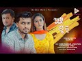 Shudhu tui     bangla shortfilm 2021  tamim khandakar  sayde  atika  shekor multimedia